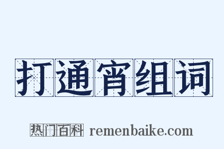 打通宵组词是什么意思的图片